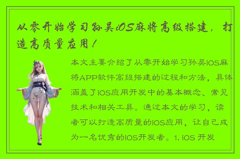 从零开始学习孙吴iOS麻将高级搭建，打造高质量应用！