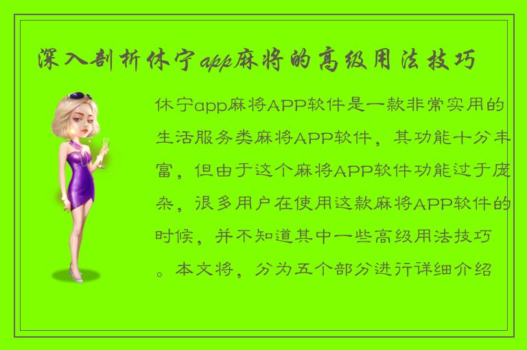 深入剖析休宁app麻将的高级用法技巧