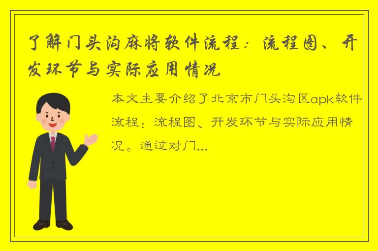 了解门头沟麻将软件流程：流程图、开发环节与实际应用情况