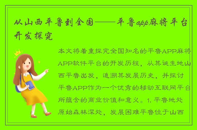 从山西平鲁到全国——平鲁app麻将平台开发探究