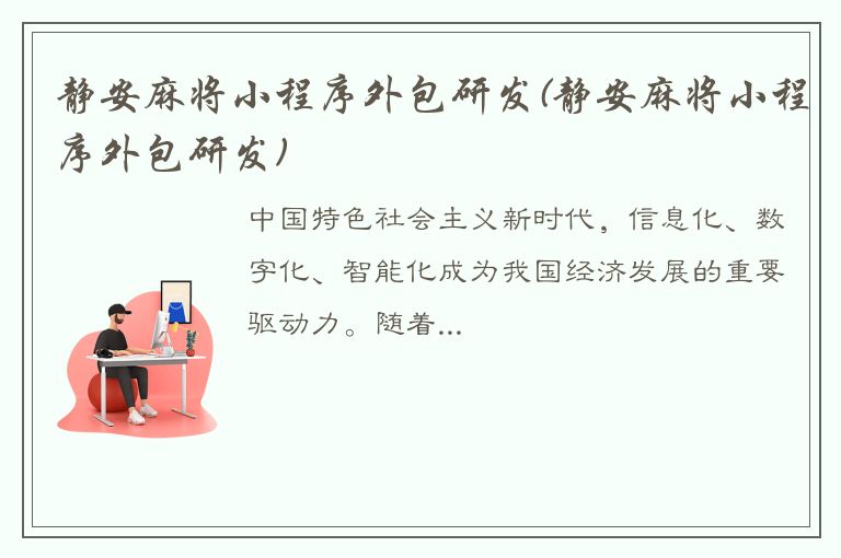 静安麻将小程序外包研发(静安麻将小程序外包研发)