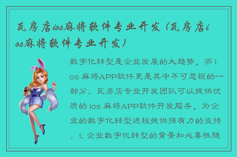 瓦房店ios麻将软件专业开发 (瓦房店ios麻将软件专业开发)