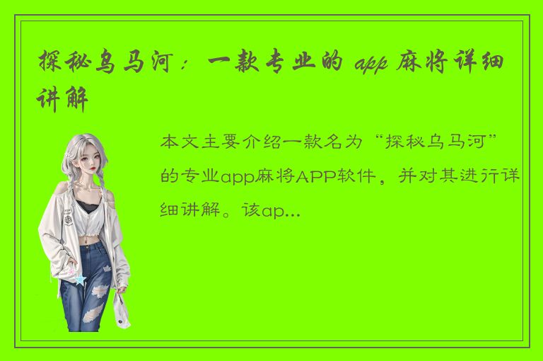 探秘乌马河：一款专业的 app 麻将详细讲解