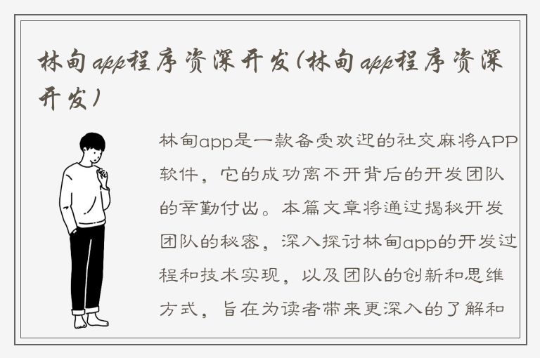 林甸app程序资深开发(林甸app程序资深开发)