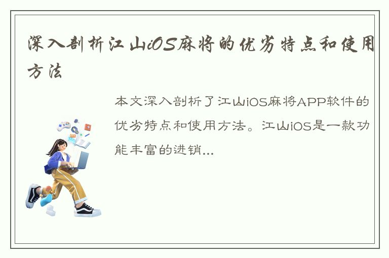 深入剖析江山iOS麻将的优劣特点和使用方法