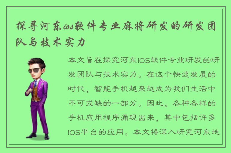 探寻河东ios软件专业麻将研发的研发团队与技术实力