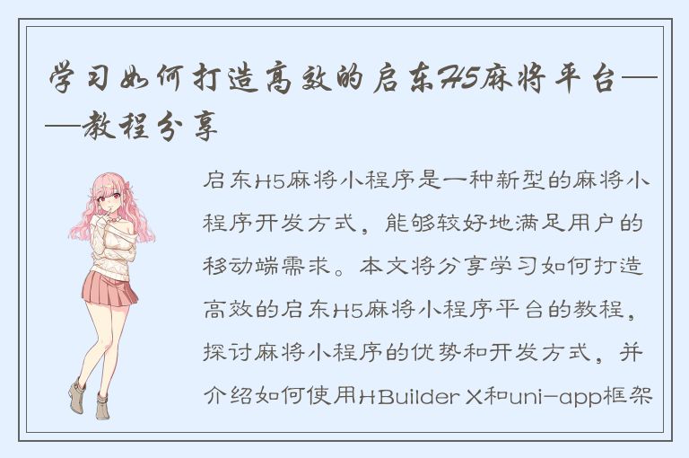 学习如何打造高效的启东H5麻将平台——教程分享