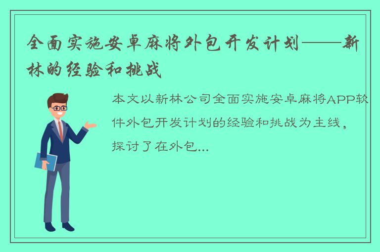 全面实施安卓麻将外包开发计划——新林的经验和挑战