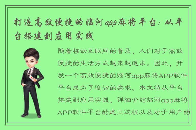 打造高效便捷的临河app麻将平台: 从平台搭建到应用实践