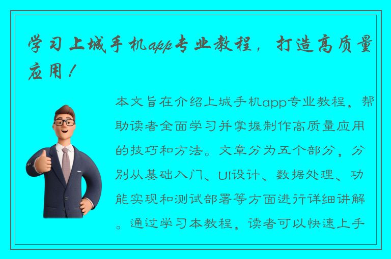 学习上城手机app专业教程，打造高质量应用！