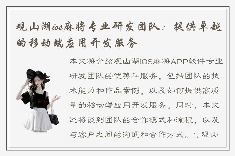 观山湖ios麻将专业研发团队：提供卓越的移动端应用开发服务