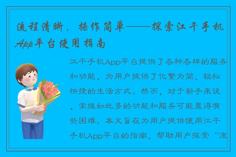 流程清晰，操作简单——探索江干手机App平台使用指南