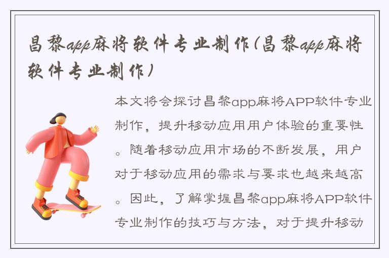 昌黎app麻将软件专业制作(昌黎app麻将软件专业制作)