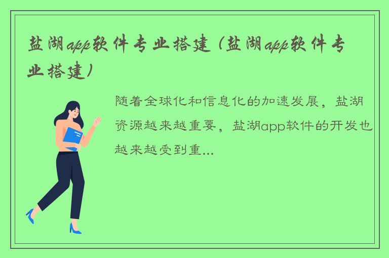 盐湖app软件专业搭建 (盐湖app软件专业搭建)