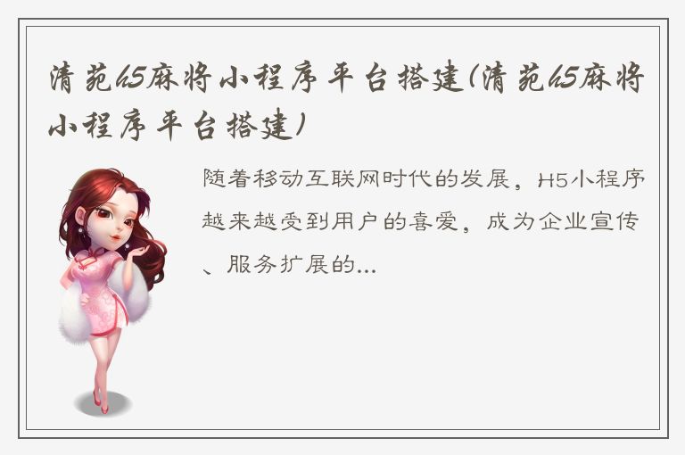 清苑h5麻将小程序平台搭建(清苑h5麻将小程序平台搭建)