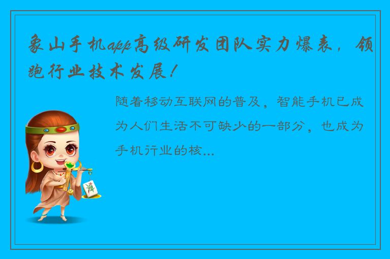 象山手机app高级研发团队实力爆表，领跑行业技术发展！