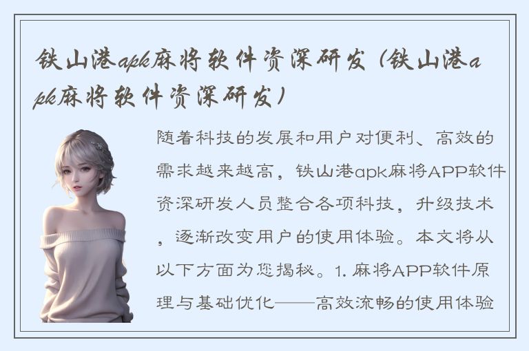 铁山港apk麻将软件资深研发 (铁山港apk麻将软件资深研发)