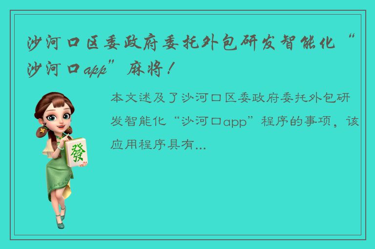 沙河口区委政府委托外包研发智能化“沙河口app”麻将！