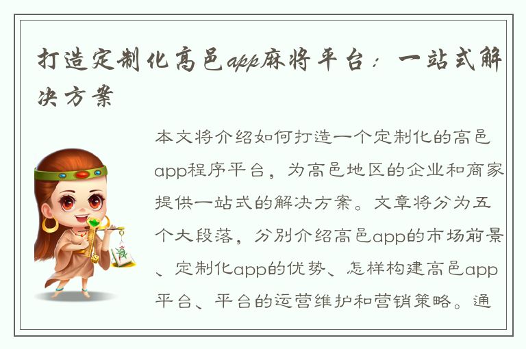 打造定制化高邑app麻将平台：一站式解决方案