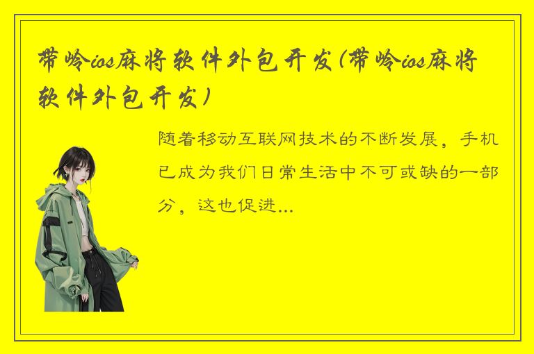 带岭ios麻将软件外包开发(带岭ios麻将软件外包开发)