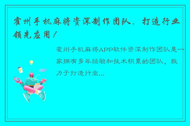 霍州手机麻将资深制作团队，打造行业领先应用！