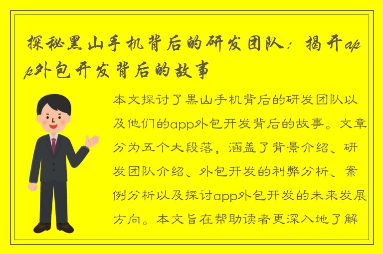 探秘黑山手机背后的研发团队：揭开app外包开发背后的故事