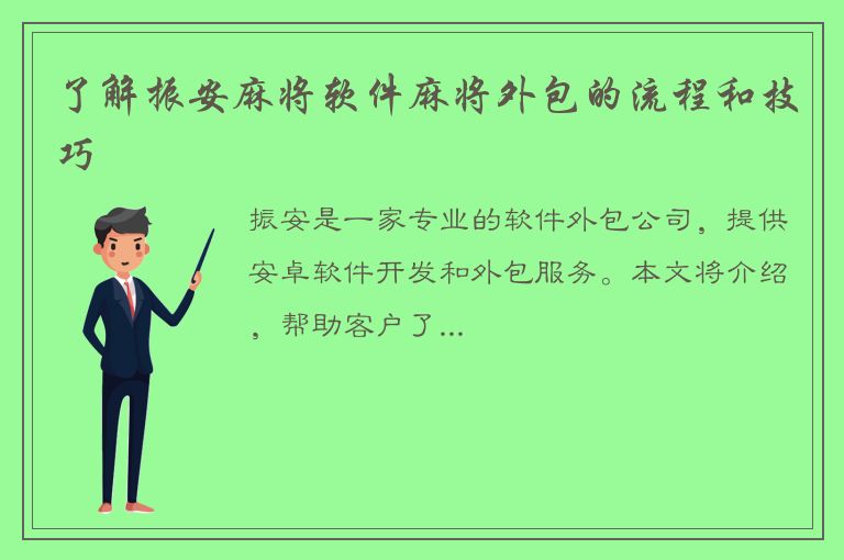 了解振安麻将软件麻将外包的流程和技巧