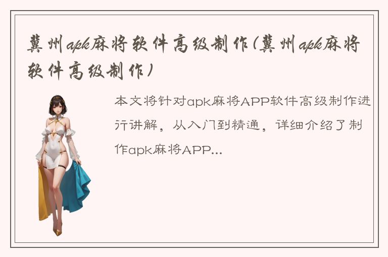 冀州apk麻将软件高级制作(冀州apk麻将软件高级制作)