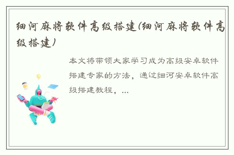 细河麻将软件高级搭建(细河麻将软件高级搭建)