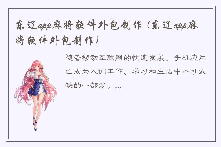 东辽app麻将软件外包制作 (东辽app麻将软件外包制作)