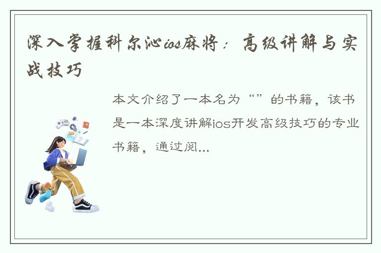 深入掌握科尔沁ios麻将：高级讲解与实战技巧