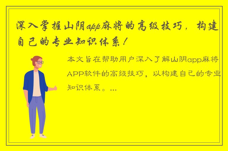 深入掌握山阴app麻将的高级技巧，构建自己的专业知识体系！