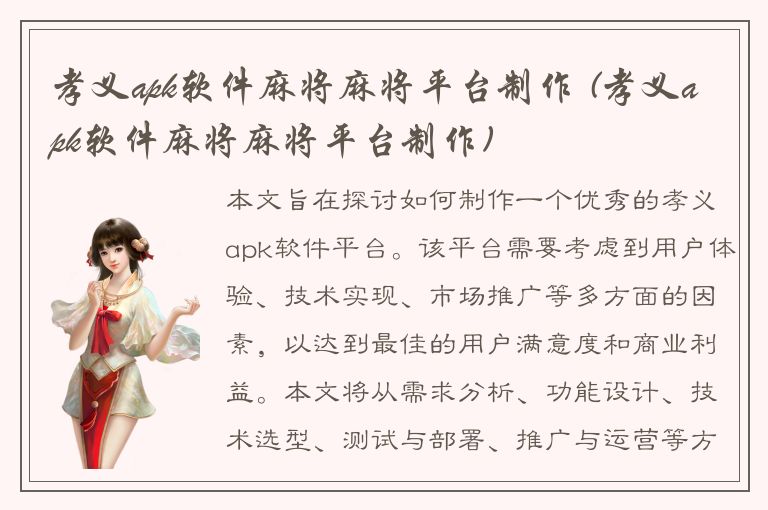 孝义apk软件麻将麻将平台制作 (孝义apk软件麻将麻将平台制作)