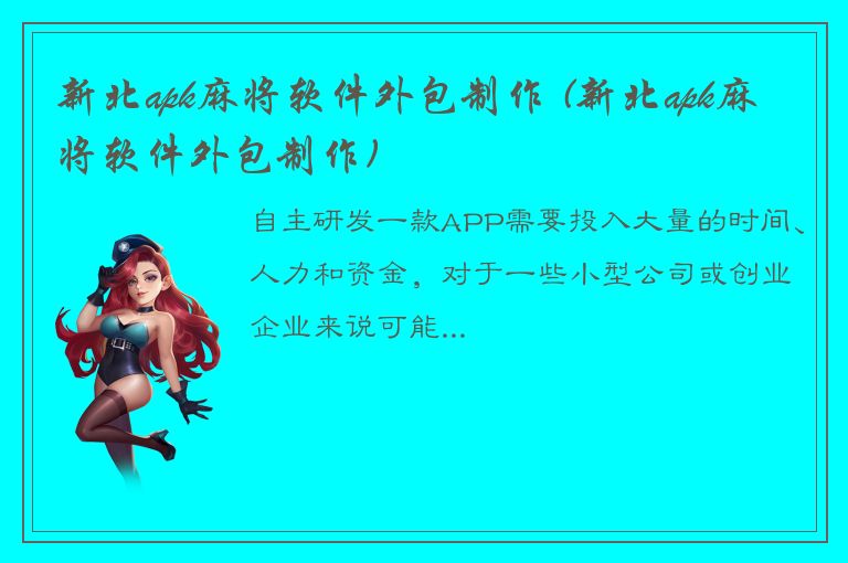 新北apk麻将软件外包制作 (新北apk麻将软件外包制作)