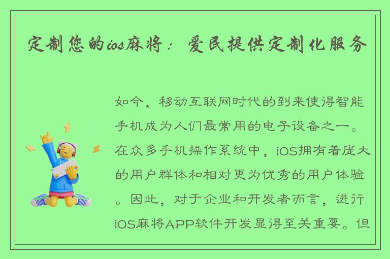 定制您的ios麻将：爱民提供定制化服务