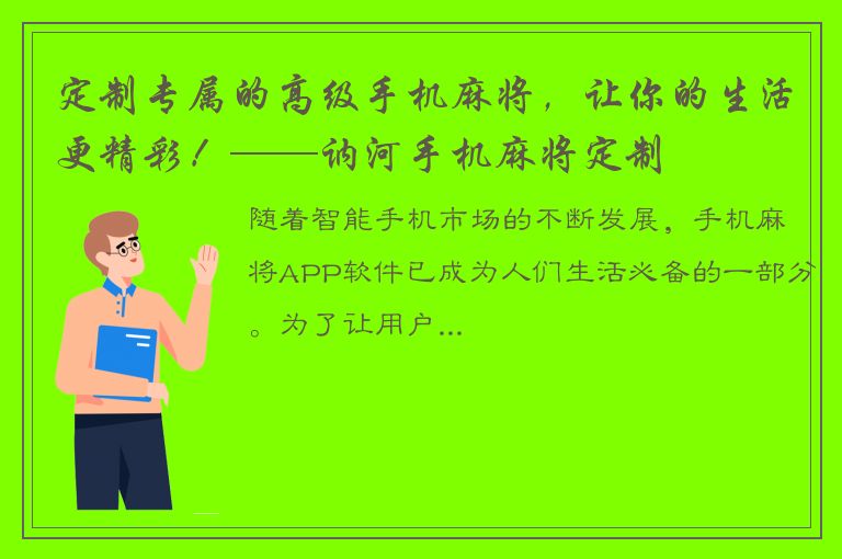 定制专属的高级手机麻将，让你的生活更精彩！——讷河手机麻将定制