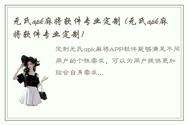 元氏apk麻将软件专业定制 (元氏apk麻将软件专业定制)