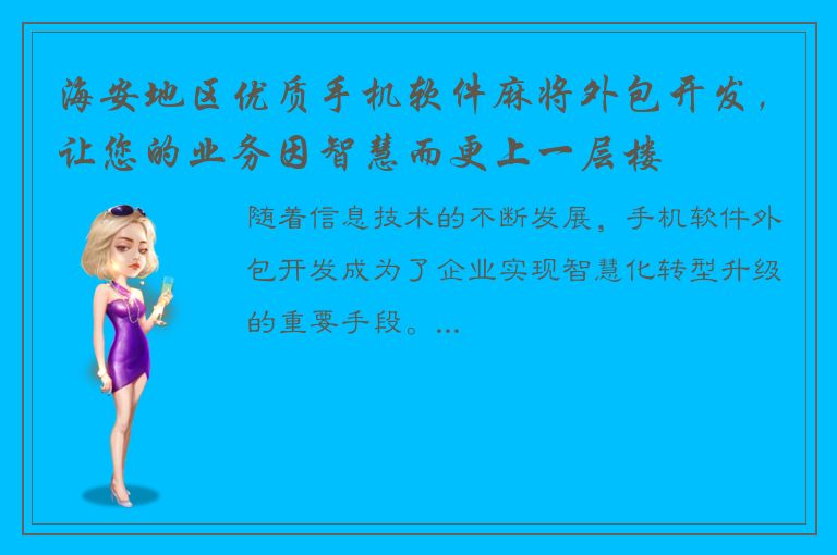 海安地区优质手机软件麻将外包开发，让您的业务因智慧而更上一层楼