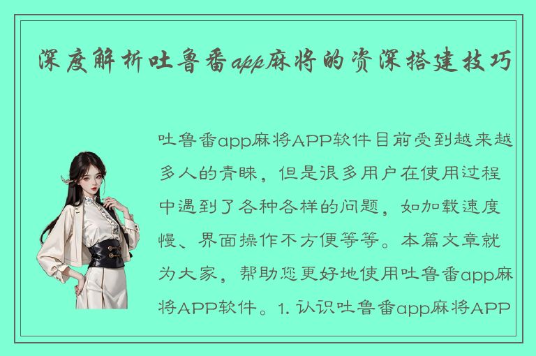 深度解析吐鲁番app麻将的资深搭建技巧