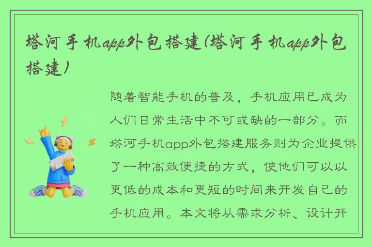 塔河手机app外包搭建(塔河手机app外包搭建)