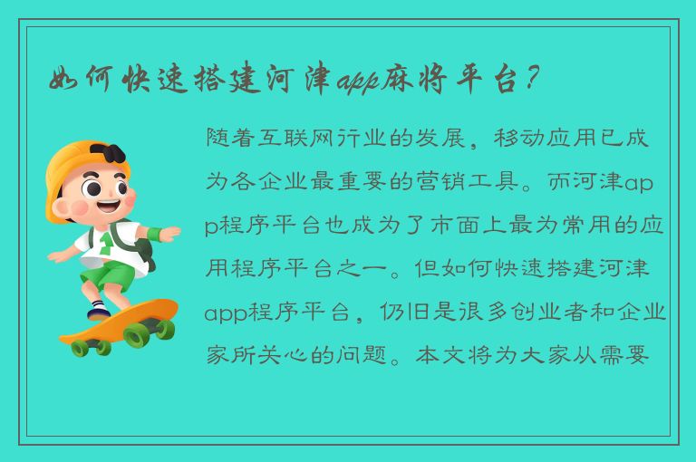 如何快速搭建河津app麻将平台？