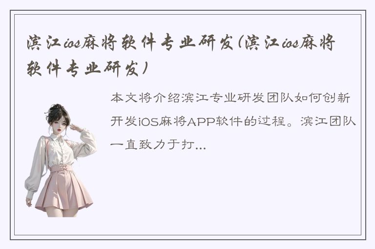 滨江ios麻将软件专业研发(滨江ios麻将软件专业研发)