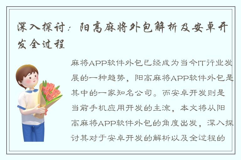 深入探讨：阳高麻将外包解析及安卓开发全过程