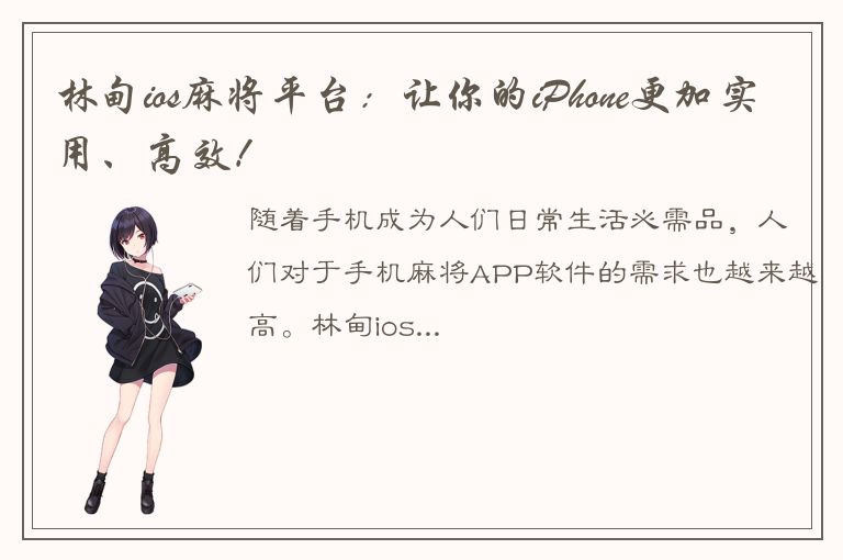 林甸ios麻将平台：让你的iPhone更加实用、高效！