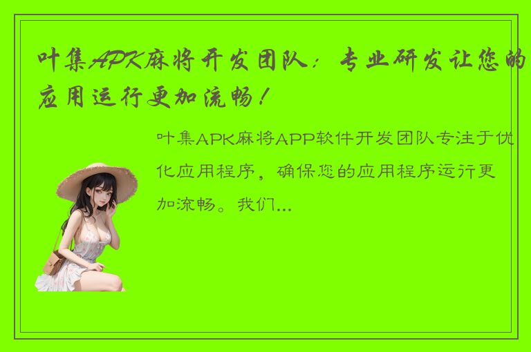 叶集APK麻将开发团队：专业研发让您的应用运行更加流畅！