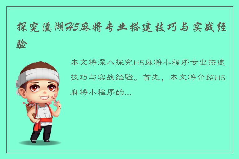 探究溪湖H5麻将专业搭建技巧与实战经验