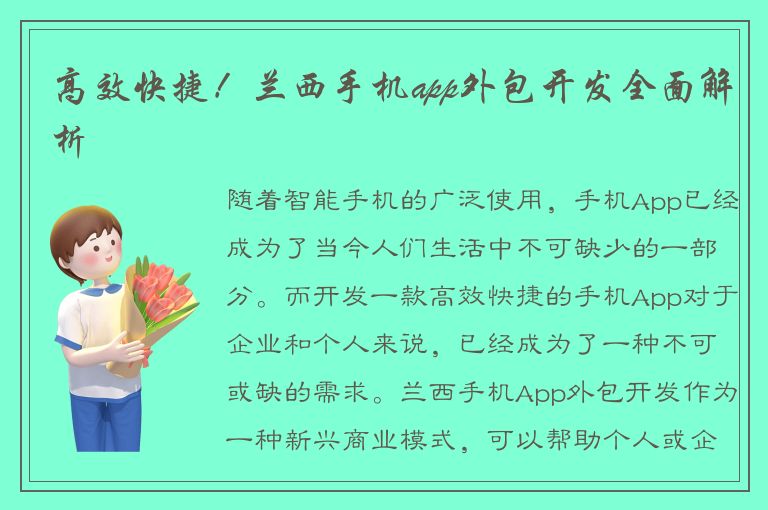 高效快捷！兰西手机app外包开发全面解析