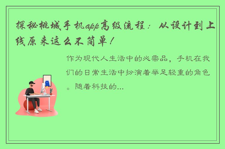 探秘桃城手机app高级流程：从设计到上线原来这么不简单！