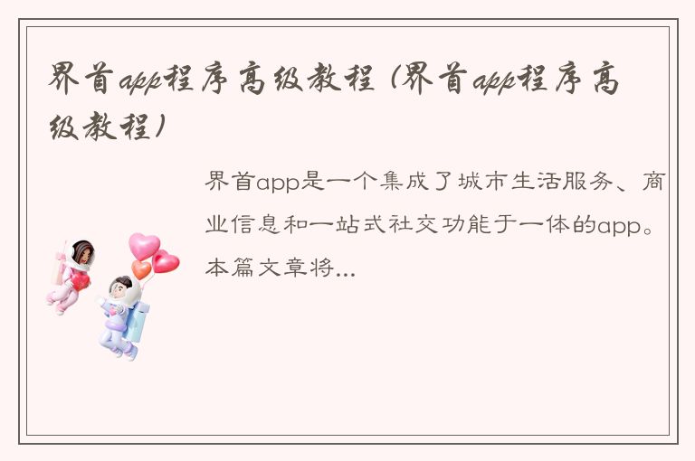 界首app程序高级教程 (界首app程序高级教程)