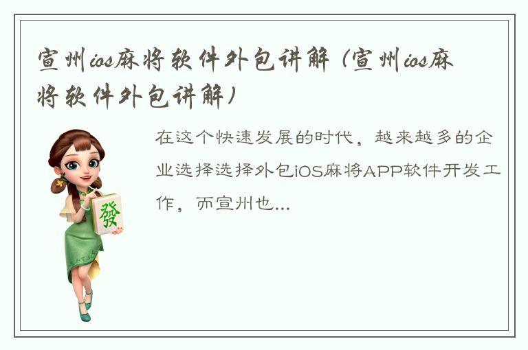 宣州ios麻将软件外包讲解 (宣州ios麻将软件外包讲解)